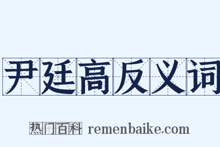 尹廷高反义词是什么意思的图片